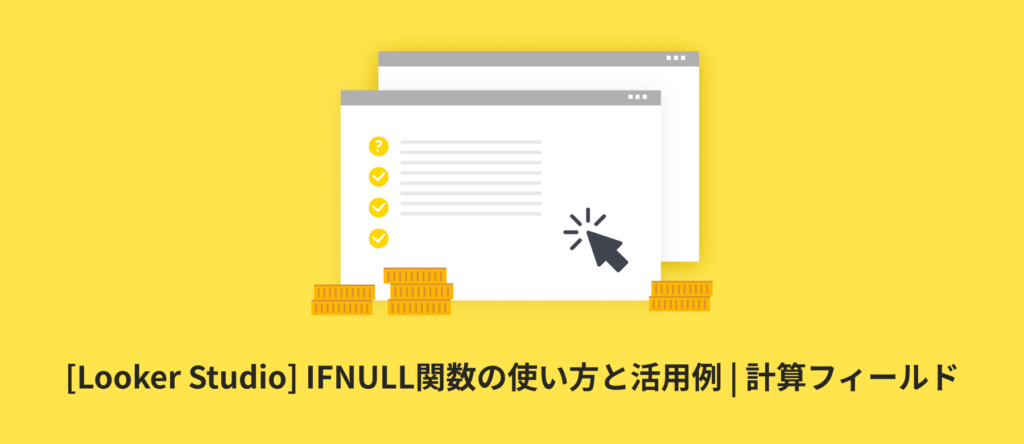 [Looker Studio] IFNULL関数の使い方と活用例 | 計算フィールド