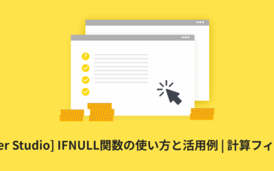 [Looker Studio] IFNULL関数の使い方と活用例 | 計算フィールド