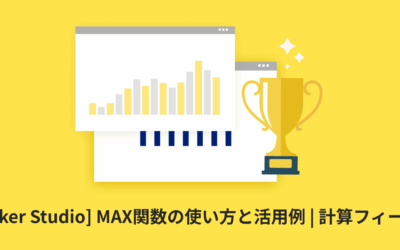 [Looker Studio] MAX関数の使い方と活用例 | 計算フィールド