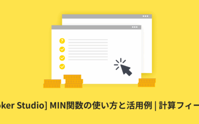 [Looker Studio] MIN関数の使い方と活用例 | 計算フィールド