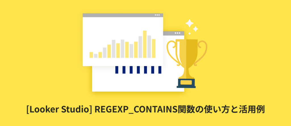 [Looker Studio] REGEXP_CONTAINS関数の使い方と活用例 | 計算フィールド