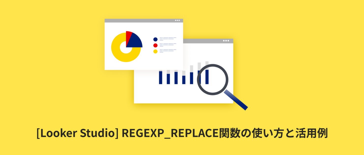 [Looker Studio] REGEXP_REPLACE関数の使い方と活用例 | 計算フィールド