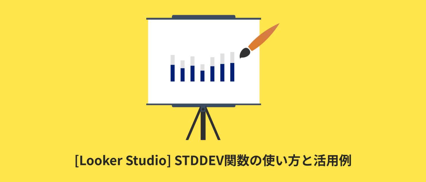 [Looker Studio] STDDEV関数の使い方と活用例 | 計算フィールド