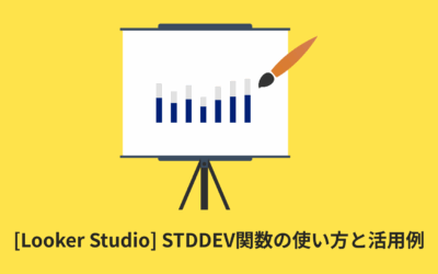 [Looker Studio] STDDEV関数の使い方と活用例 | 計算フィールド