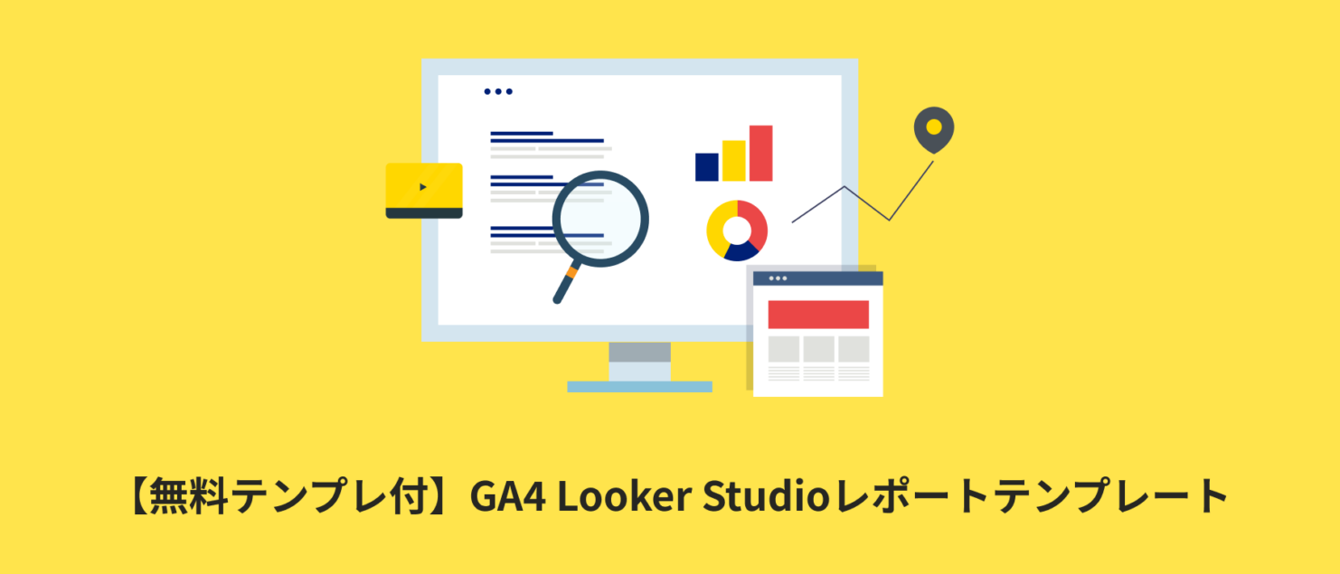 【無料テンプレ付】GA4 Looker Studioレポートテンプレート | アナリティクスレポートを自動化