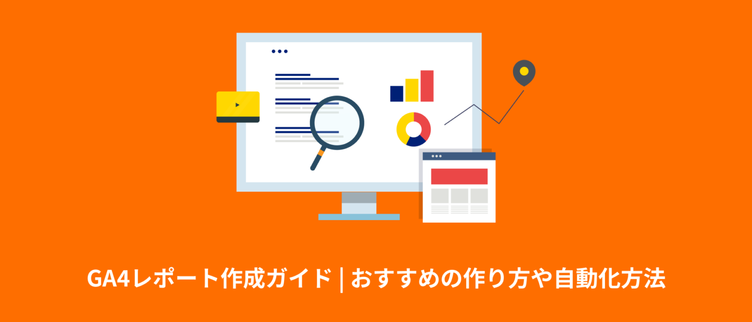 【2024年最新】GA4レポート作成ガイド | おすすめの作り方や自動化方法、テンプレートの紹介まで