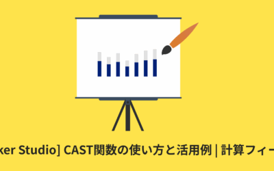 [Looker Studio] CAST関数の使い方と活用例 | 計算フィールド