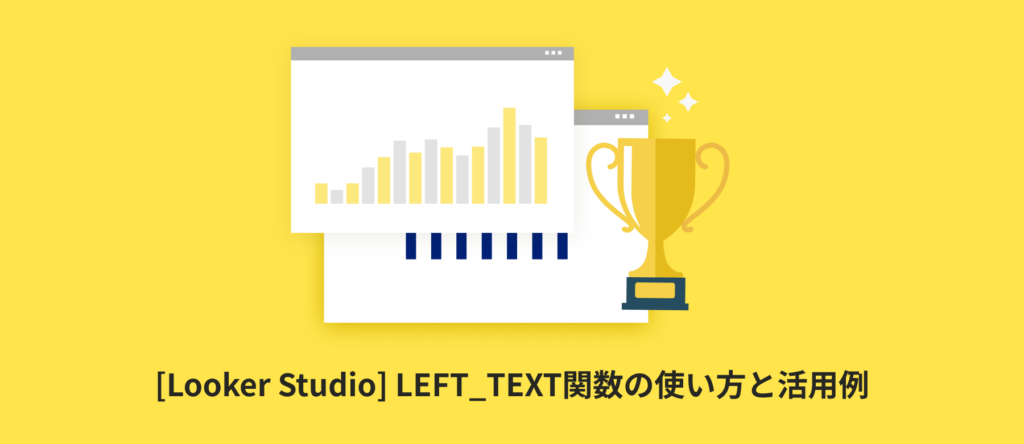 [Looker Studio] LEFT_TEXT関数の使い方と活用例 | 計算フィールド