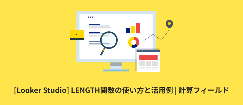 [Looker Studio] LENGTH関数の使い方と活用例 | 計算フィールド