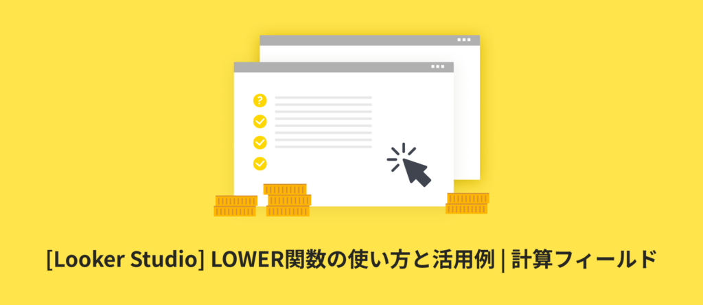[Looker Studio] LOWER関数の使い方と活用例 | 計算フィールド