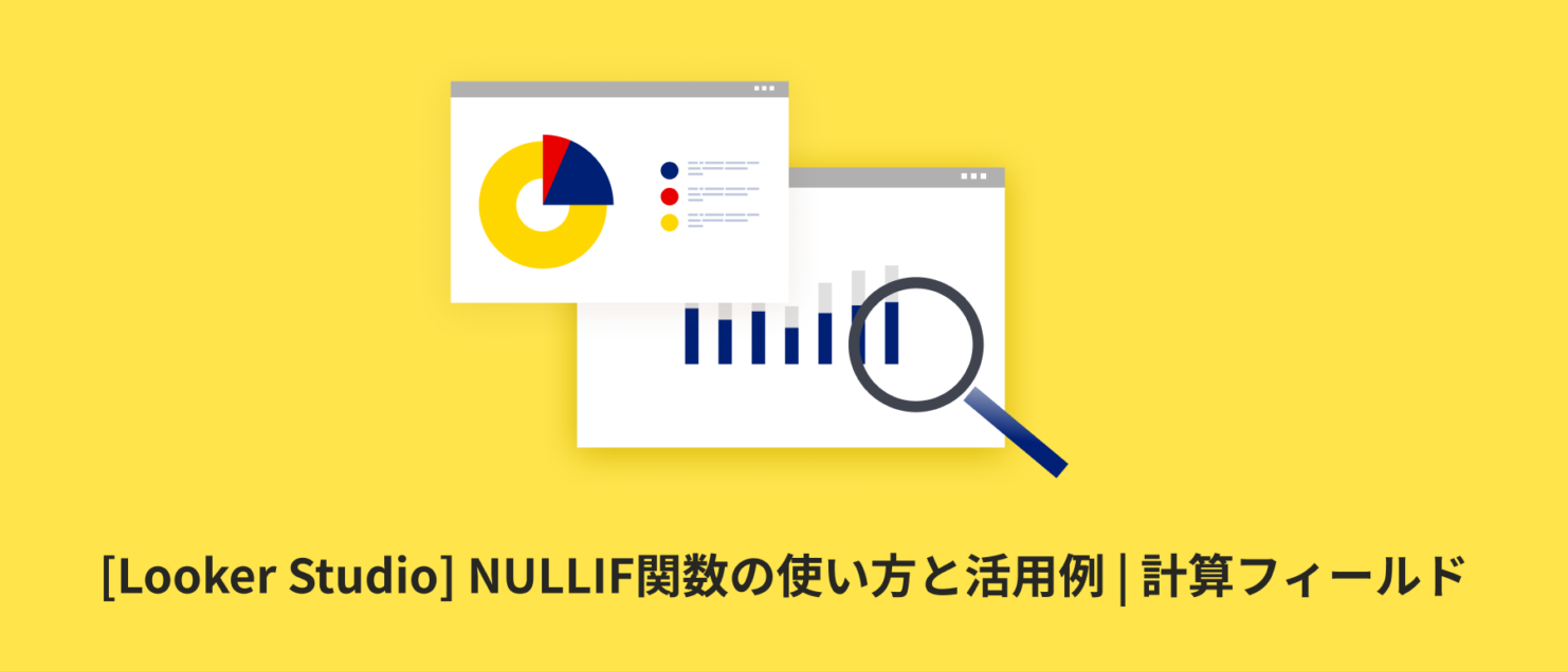 [Looker Studio] NULLIF関数の使い方と活用例 | 計算フィールド