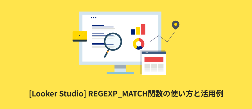 [Looker Studio] REGEXP_MATCH関数の使い方と活用例 | 計算フィールド