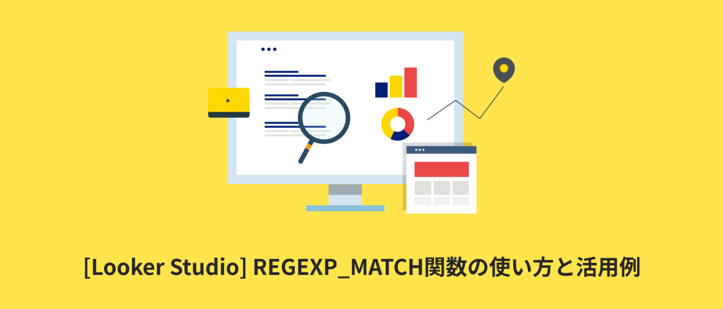 [Looker Studio] REGEXP_MATCH関数の使い方と活用例 | 計算フィールド