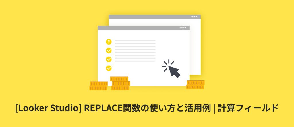 [Looker Studio] REPLACE関数の使い方と活用例 | 計算フィールド