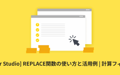[Looker Studio] REPLACE関数の使い方と活用例 | 計算フィールド