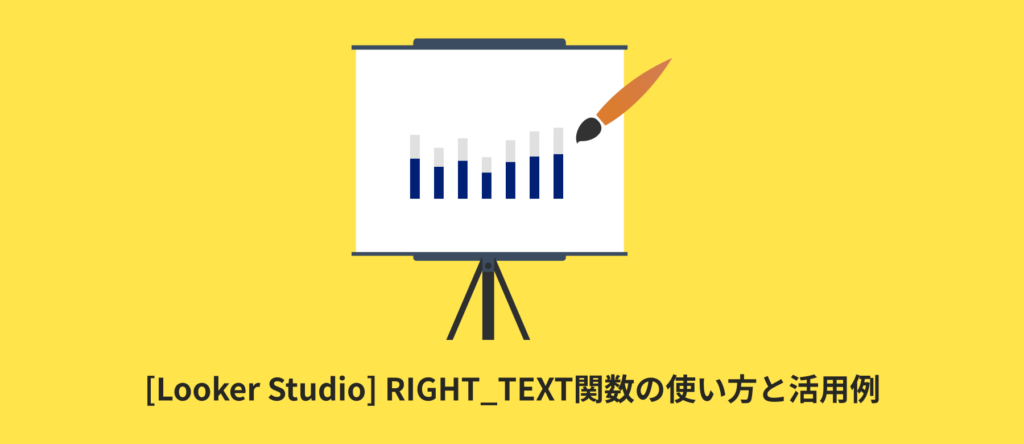 [Looker Studio] RIGHT_TEXT関数の使い方と活用例 | 計算フィールド