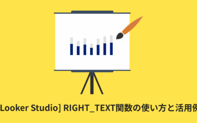 [Looker Studio] RIGHT_TEXT関数の使い方と活用例 | 計算フィールド