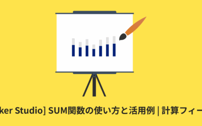 [Looker Studio] SUM関数の使い方と活用例 | 計算フィールド