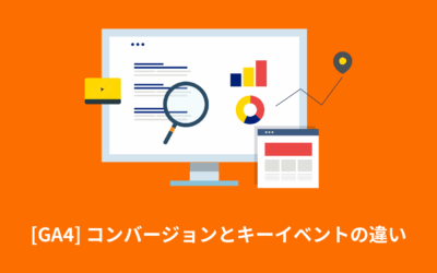 [GA4] コンバージョンとキーイベントの違い