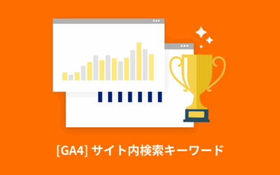 [GA4] サイト内検索キーワードの設定方法とレポートの確認方法をわかりやすく解説