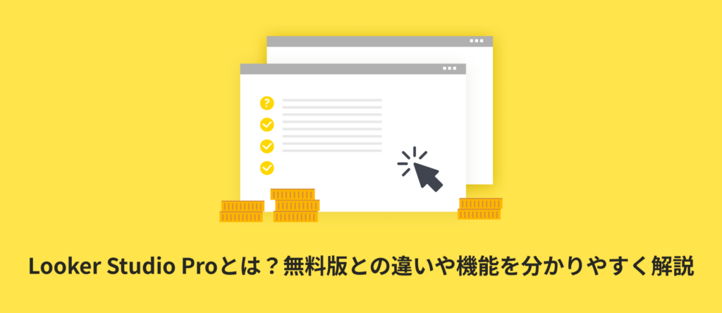 Looker Studio Proとは?無料版との違いや機能を分かりやすく解説