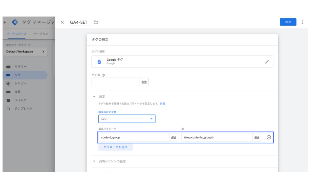 Googleタグマネージャーでコンテンツグループを計測するためにタグに設定する