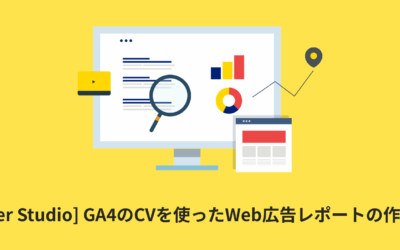 [Looker Studio] GA4コンバージョンを使ったWeb広告レポートの作成方法 | データ統合手順も詳しく解説