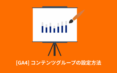 [GA4] コンテンツグループの設定方法 | Looker Studioでの活用方法も解説
