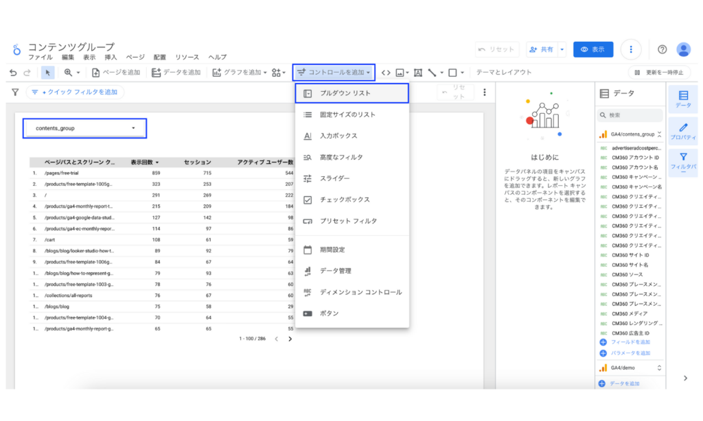 Looker Studioでコントロールにコンテンツグループを追加する