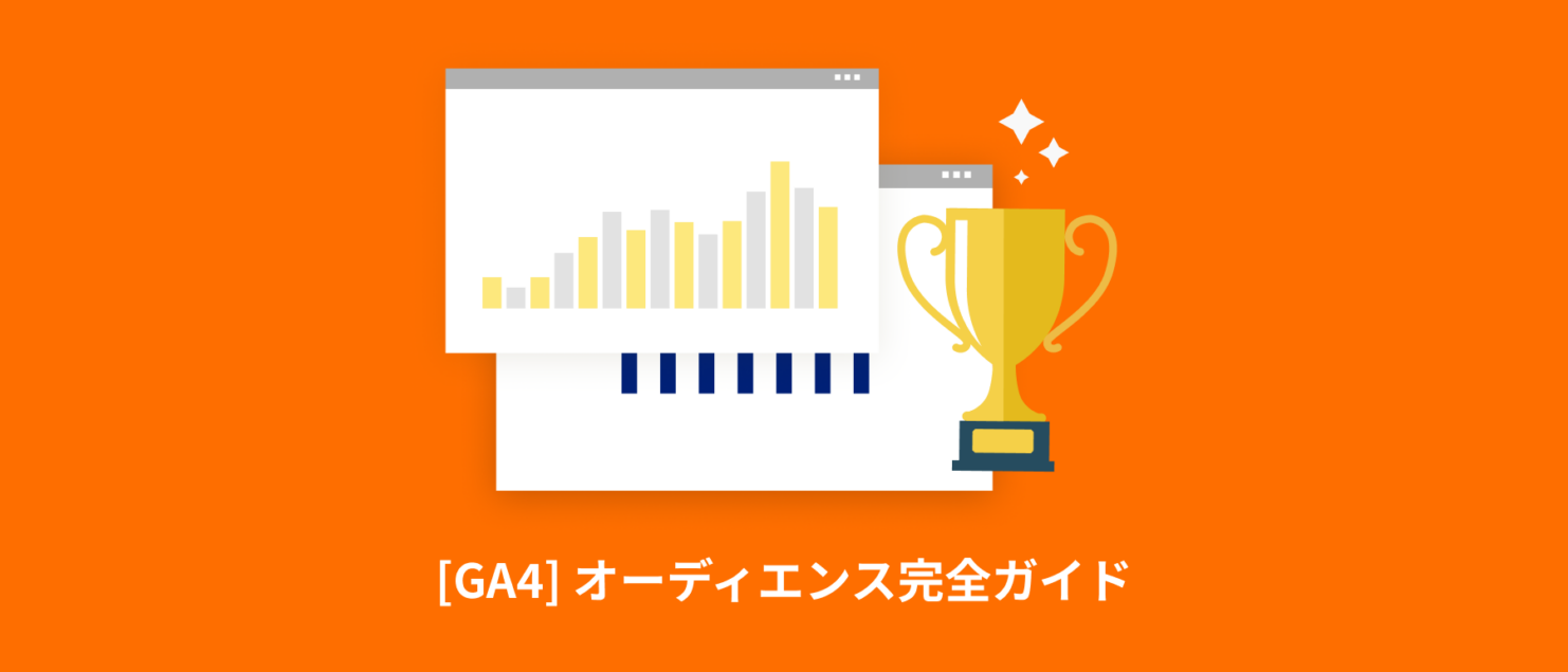 [GA4] オーディエンスの使い方完全ガイド | Google広告やLooker Studioでの活用方法も紹介