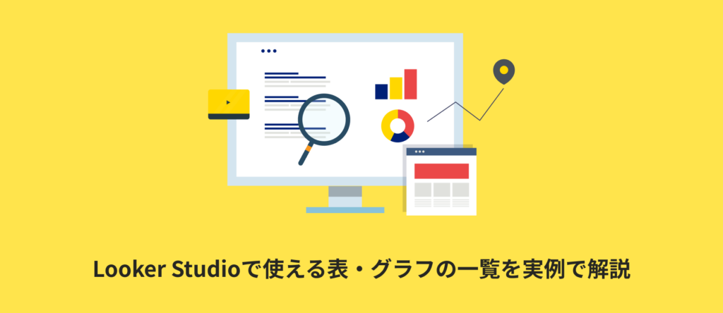 Looker Studioで使える表・グラフの一覧を実例で解説