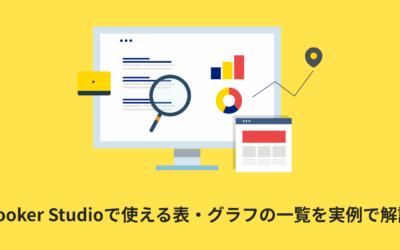 Looker Studioで使える表・グラフの一覧を実例で解説