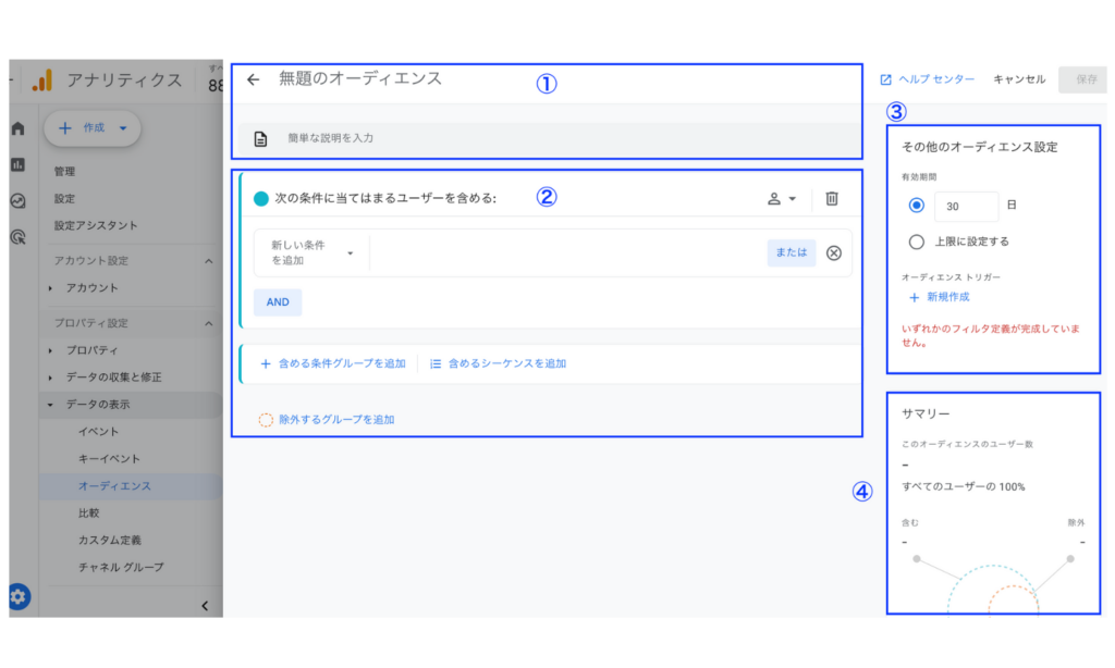 オーディエンス作成画面の構成