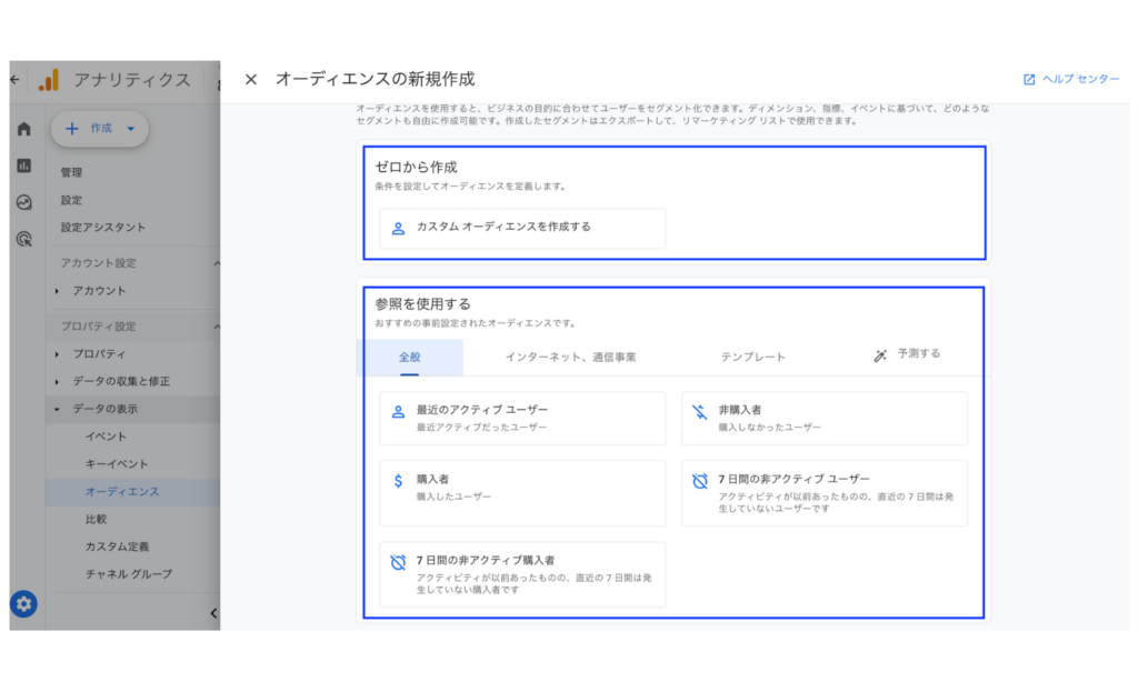 オーディエンス作成方法の種類