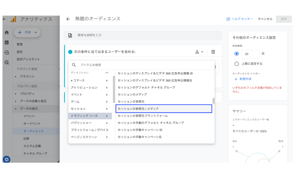 ディメンション条件設定にセッションの参照元メディアを選択する