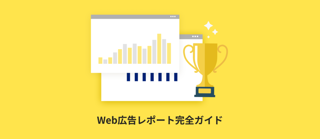 Web広告レポート完全ガイド