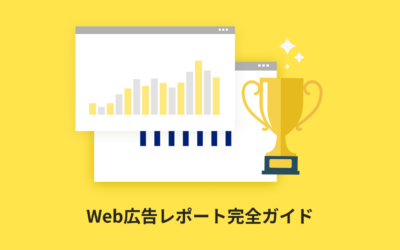 Web広告レポート完全ガイド