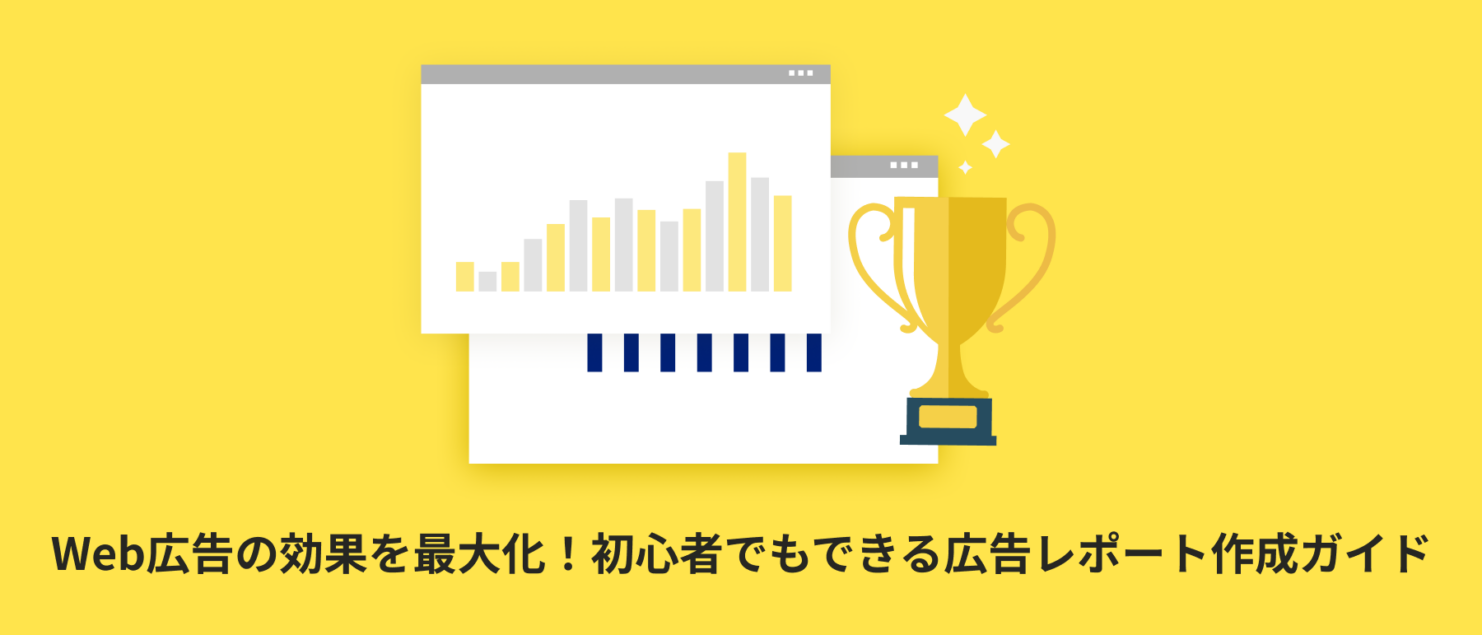 【テンプレート付き】Web広告の効果を最大化！初心者でもできる広告レポート作成ガイド | レポート種類や自動化方法まで