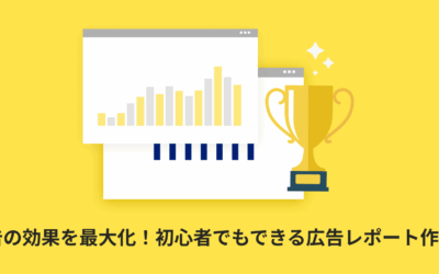 【テンプレート付き】Web広告の効果を最大化！初心者でもできる広告レポート作成ガイド | レポート種類や自動化方法まで