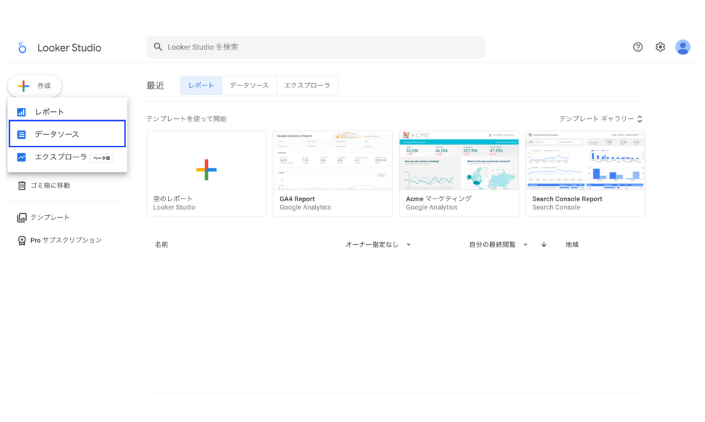 作成メニューの中のデータソースをクリックする