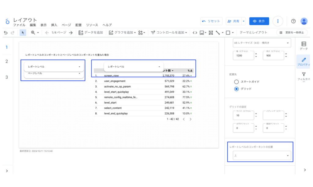 Looker Studioのレポートレベルのコンポーネントの位置上