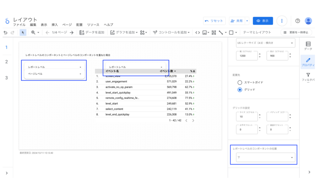 Looker Studioのレポートレベルのコンポーネントの位置下