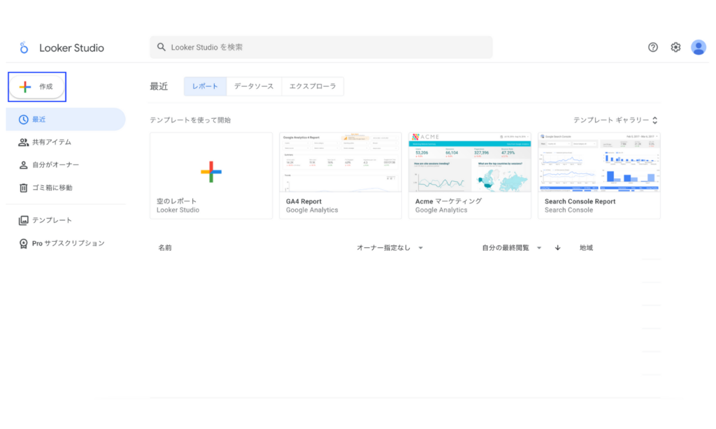 Looker Studioを開き作成をクリックする