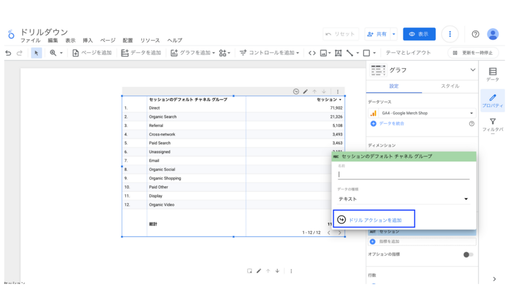 Looker Studioの表グラフのドリルアクション