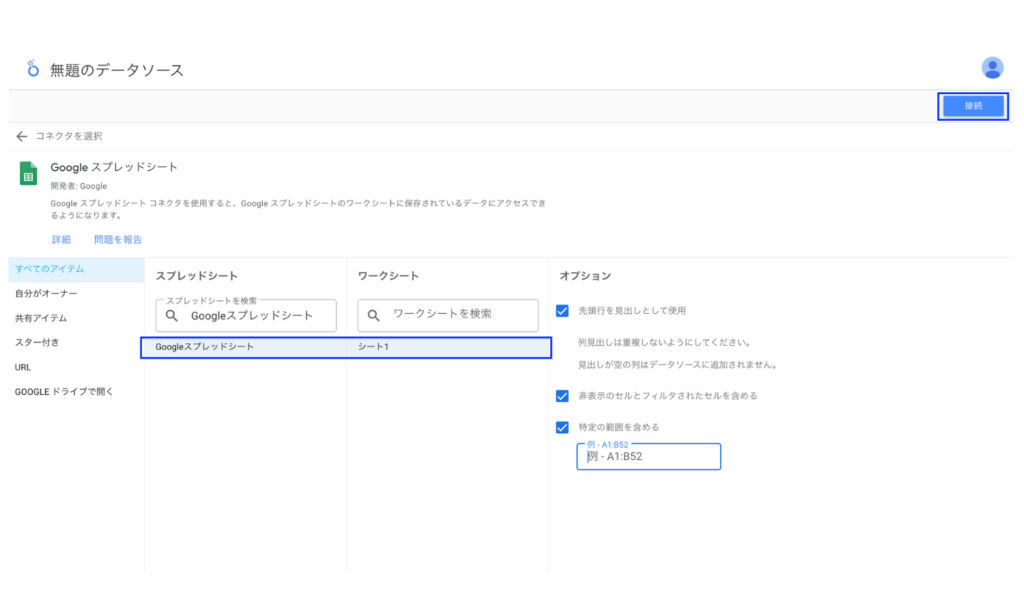 接続したいスプレッドシートを選択して接続する