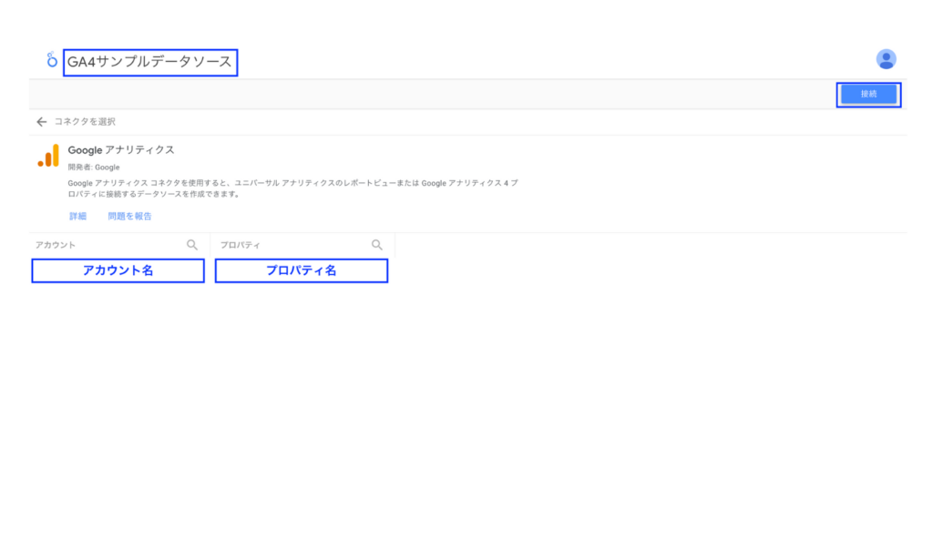 Looker StudioのコネクタからGA4のプロパティを選択