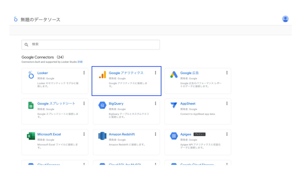 Looker StudioのコネクタからGA4を選択