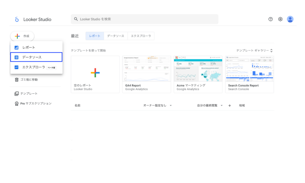 Looker Studioの左上のデータソースの作成