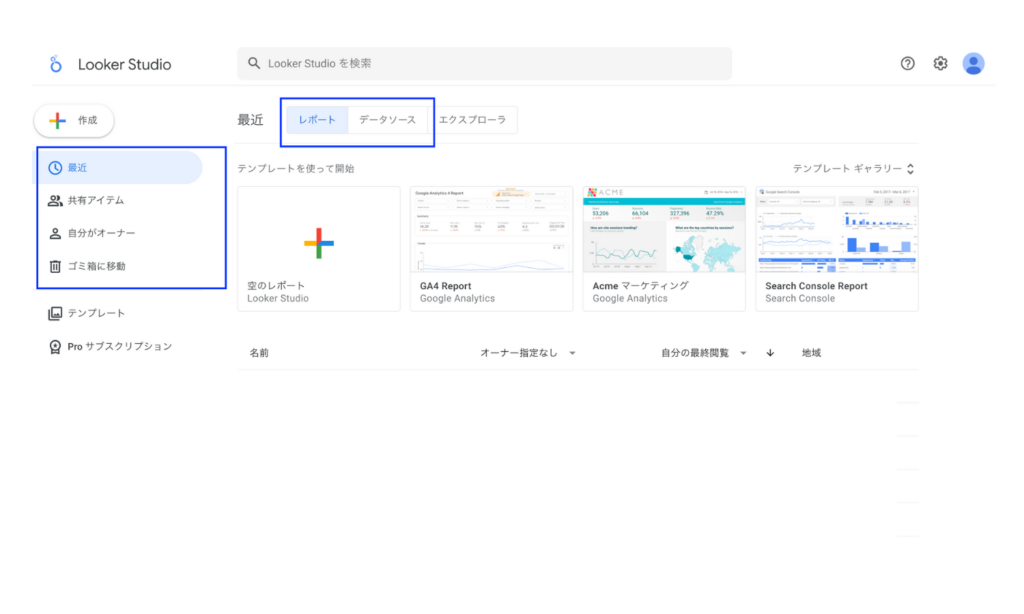 Looker Studioトップ画面