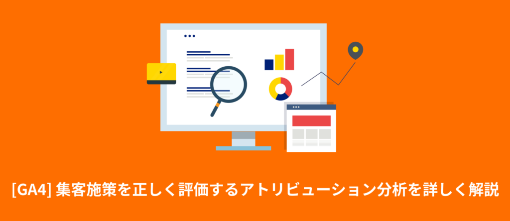 [GA4] 集客施策を正しく評価するアトリビューション分析方法を詳しく解説